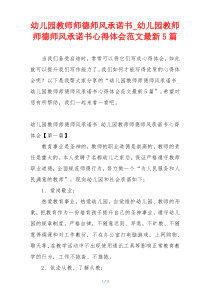 幼儿园教师师德师风承诺书_幼儿园教师师德师风承诺书心得体会范文最新5篇