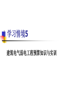 169364_预算课件5电气弱电工程预算