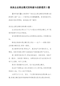 浅谈企业商业模式的构建与创新通用3篇