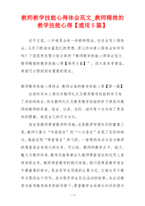 教师教学技能心得体会范文_教师精推的教学技能心得【通用5篇】