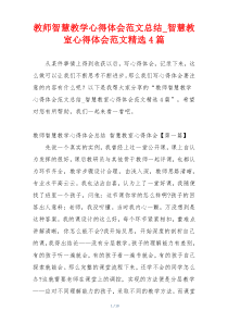 教师智慧教学心得体会范文总结_智慧教室心得体会范文精选4篇