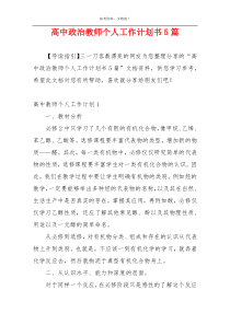 高中政治教师个人工作计划书5篇