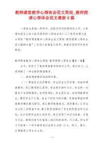 教师课堂教学心得体会范文简短_教师授课心得体会范文最新8篇