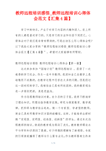 教师远程培训感悟_教师远程培训心得体会范文【汇集4篇】