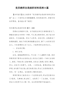 党员教师自我剖析材料范例8篇