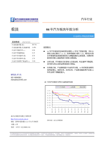 南方证券04年汽车板块年报分析(1)