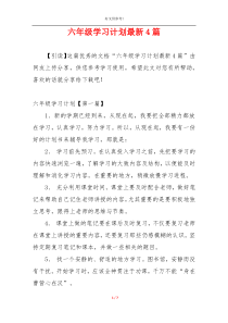 六年级学习计划最新4篇