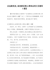 永远跟党走,奋进新征程心得体会范文【通用5篇】