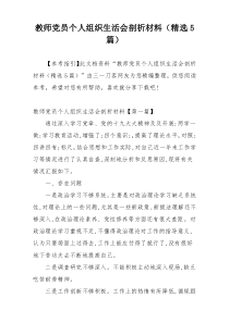 教师党员个人组织生活会剖析材料（精选5篇）