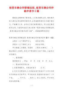 租赁车辆合同管辖法院_租赁车辆合同仲裁申请书5篇