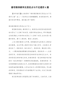 慈母情深教学反思优点与不足通用4篇