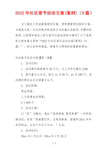 2023年社区春节活动方案(案例)（8篇）