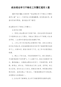 政治理论学习不够在工作繁忙通用3篇