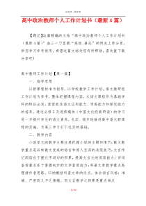 高中政治教师个人工作计划书（最新4篇）