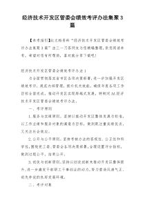 经济技术开发区管委会绩效考评办法集聚3篇