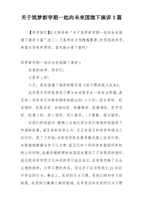 关于筑梦新学期一起向未来国旗下演讲3篇