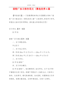 面粉厂实习报告范文 (菁选优秀4篇