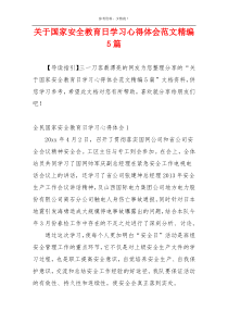 关于国家安全教育日学习心得体会范文精编5篇