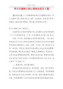 学习立德树人的心得体会范文3篇