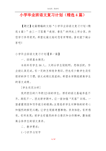 小学毕业班语文复习计划（精选4篇）