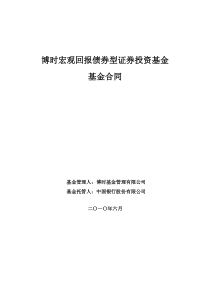 博时宏观回报债券型证券投资基金基金合同