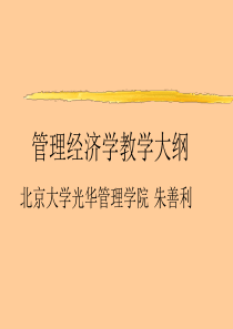 北大管理经济学