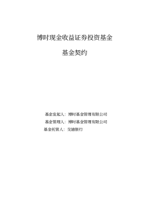 博时现金收益证券投资基金基金契约