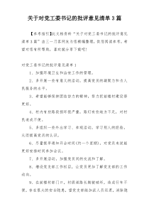 关于对党工委书记的批评意见清单3篇