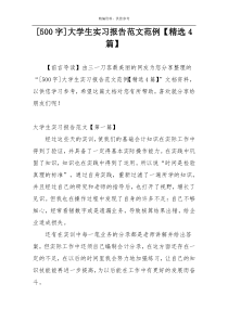 [500字]大学生实习报告范文范例【精选4篇】