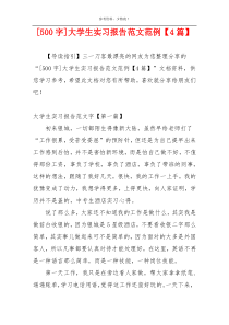 [500字]大学生实习报告范文范例【4篇】