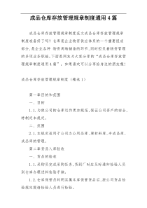 成品仓库存放管理规章制度通用4篇