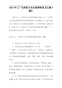 2023年工厂仓库防火安全规章制度【汇编4篇】