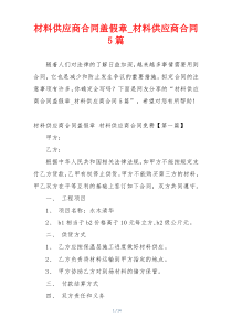 材料供应商合同盖假章_材料供应商合同5篇