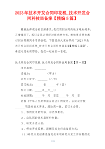 2023年技术开发合同印花税_技术开发合同科技局备案【精编5篇】