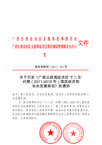 北部湾经济区十二五规划正式桂发改规划〔XXXX〕982号