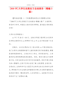 [800字]大学生实践实习总结报告（精编3篇）