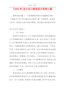 [2000字]会计实习报告范文范例3篇