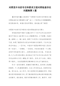 对照党中央的号召和要求方面对照检查存在问题集聚3篇