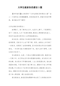 大学生做家务的感言3篇