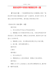 我的老师中班美术教案优秀4篇