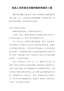 竞选入党积极发言稿样稿范例通用5篇