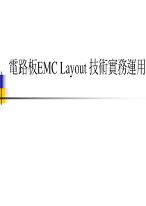 電路板EMC Layout技術實務應