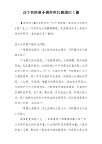 四个自信强不强存在问题通用4篇