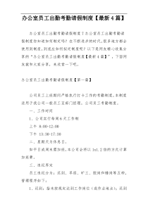 办公室员工出勤考勤请假制度【最新4篇】