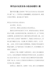 职代会讨论发言各小组总结通用3篇