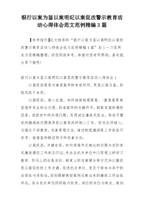 银行以案为鉴以案明纪以案促改警示教育活动心得体会范文范例精编3篇