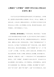 主题教育“以学增智”专题学习研讨交流心得体会发言材料2篇文