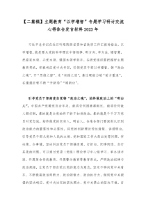 【二篇稿】主题教育“以学增智”专题学习研讨交流心得体会发言材料2023年