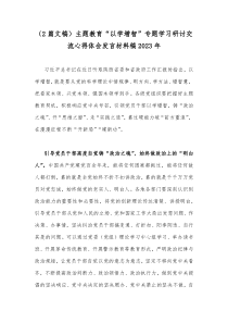 （2篇文稿）主题教育“以学增智”专题学习研讨交流心得体会发言材料稿2023年