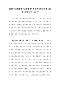 2023年主题教育“以学增智”专题学习研讨交流心得体会发言材料1320字